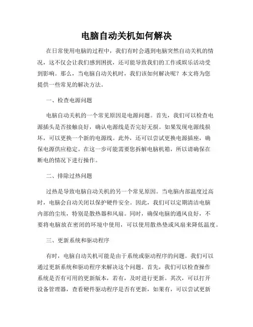 电脑自动关机如何解决