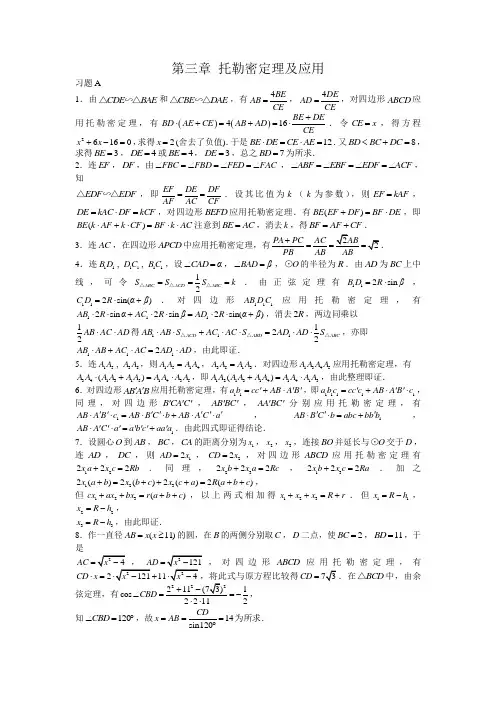 第三章托勒密定理及应用答