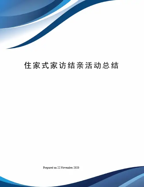 住家式家访结亲活动总结
