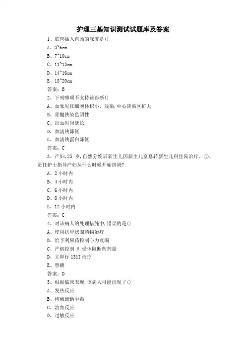 护理三基知识测试试题库及答案