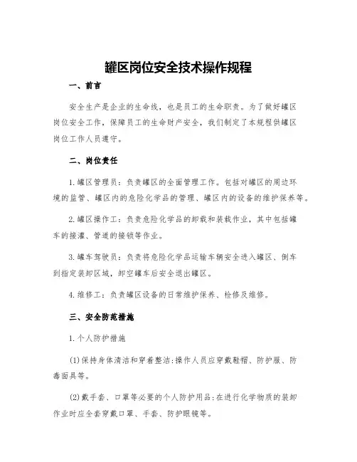 罐区岗位安全技术操作规程