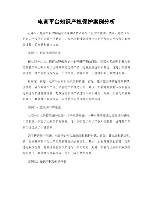 电商平台知识产权保护案例分析