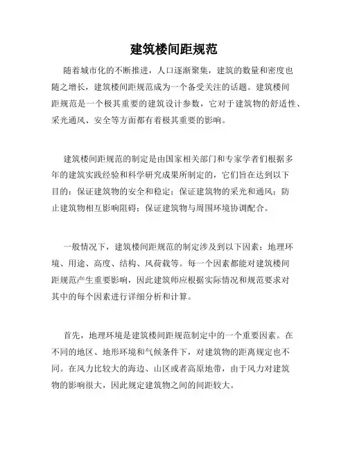 建筑楼间距规范
