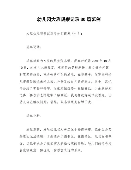 幼儿园大班观察记录30篇范例