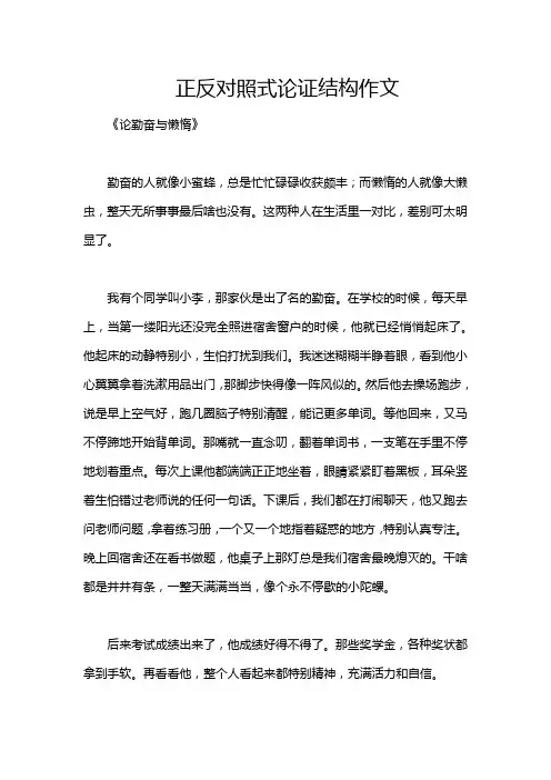正反对照式论证结构作文