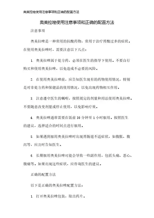 奥美拉唑使用注意事项和正确的配置方法