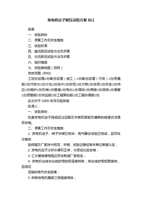发电机定子耐压试验方案011