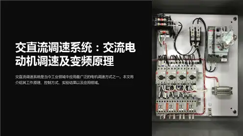 《交直流调速系统》第六章交流电动机调速及变频原理