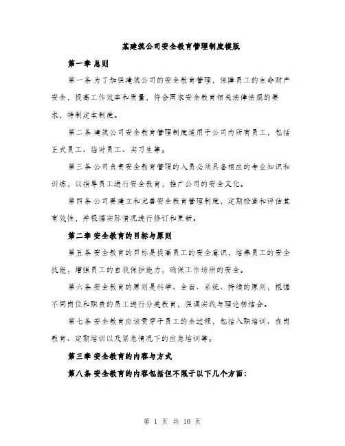 某建筑公司安全教育管理制度模版（3篇）