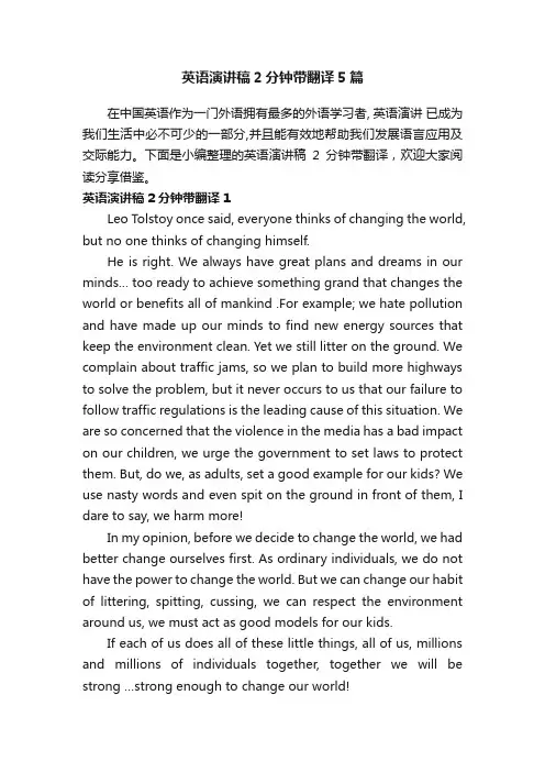 英语演讲稿2分钟带翻译5篇