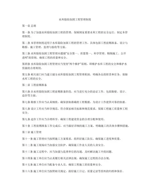 水库除险加固工程管理制度