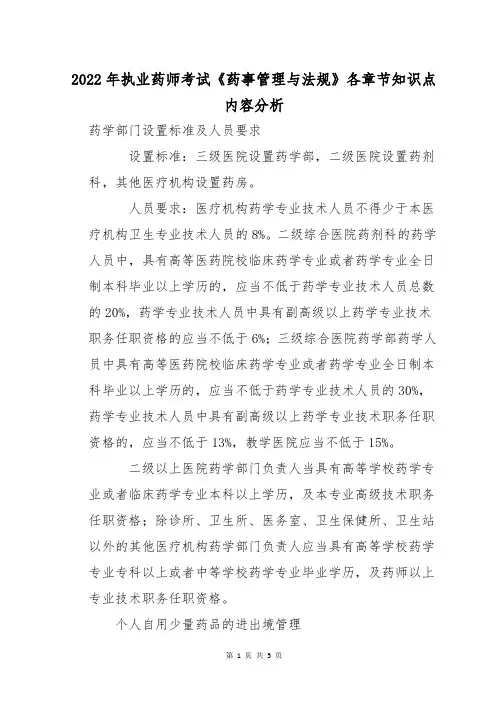 2022年执业药师考试《药事管理与法规》各章节知识点内容分析
