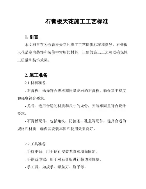 石膏板天花施工工艺标准