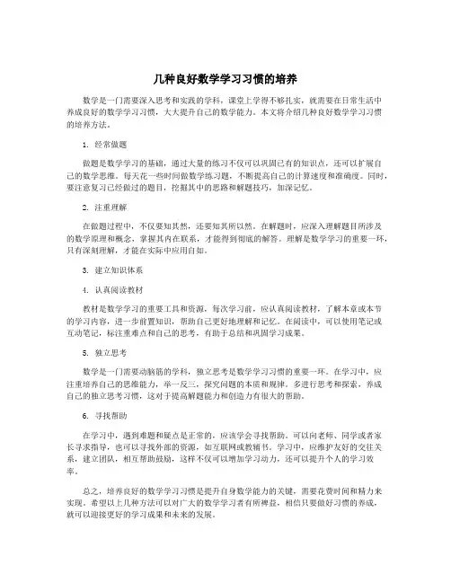 几种良好数学学习习惯的培养