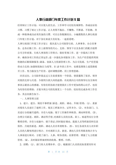 人事行政部门年度工作计划5篇