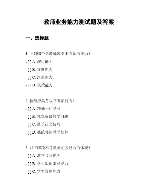 教师业务能力测试题及答案