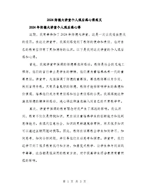 2024师德大讲堂个人观后感心得范文(二篇)