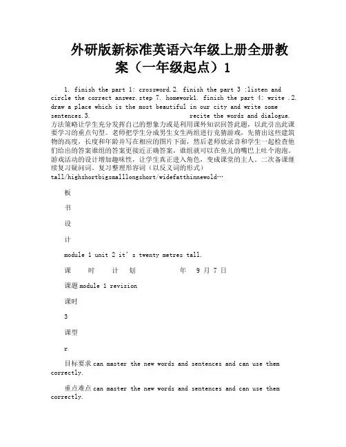 外研版新标准英语六年级上册全册教案(一年级起点)1-18