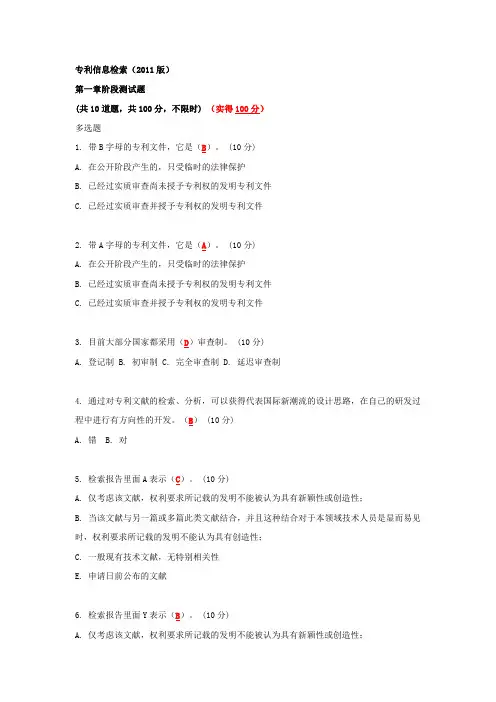 专利信息检索(2011版) 第一章阶段测试题及答案
