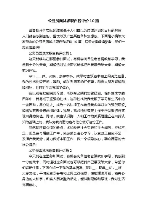 公务员面试求职自我评价10篇