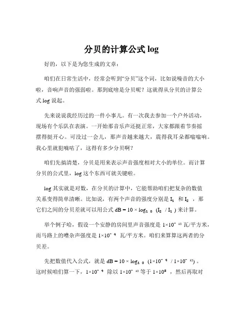 分贝的计算公式log