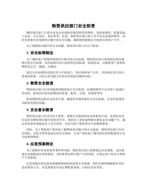 物资供应部门安全职责