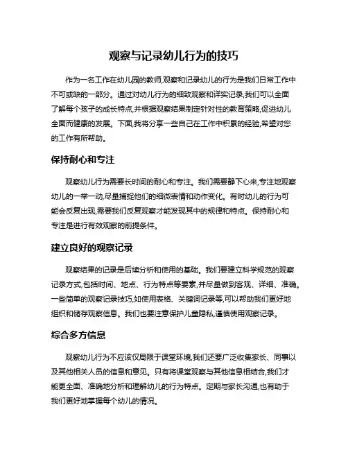 观察与记录幼儿行为的技巧