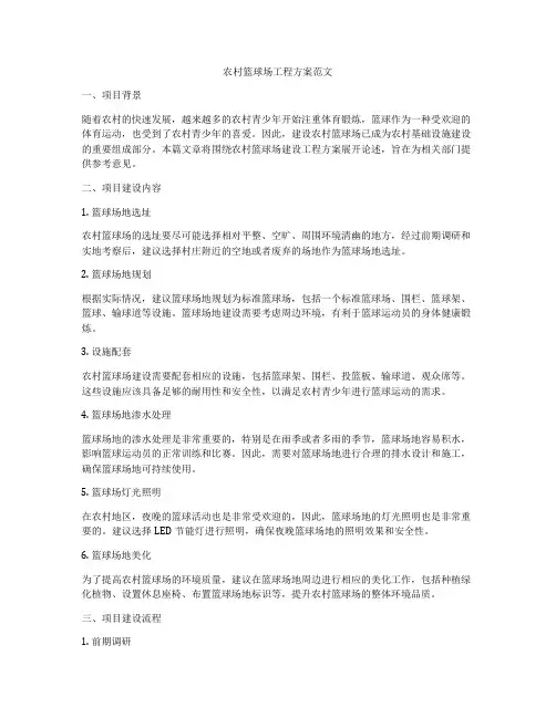农村篮球场工程方案范文