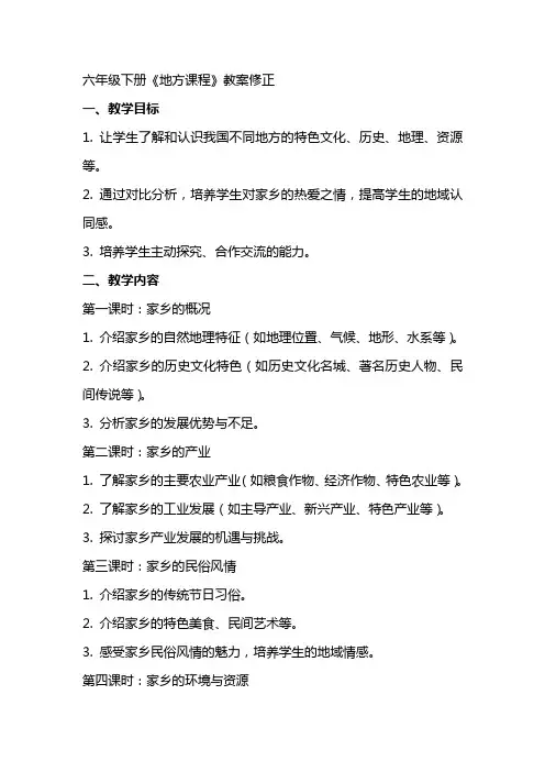 六年级下测地方课教案修