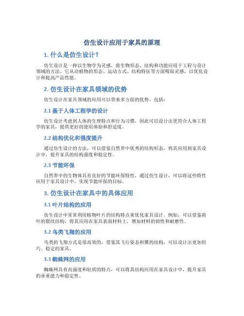 仿生设计应用于家具的原理