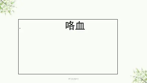 咯血疾病查房课件