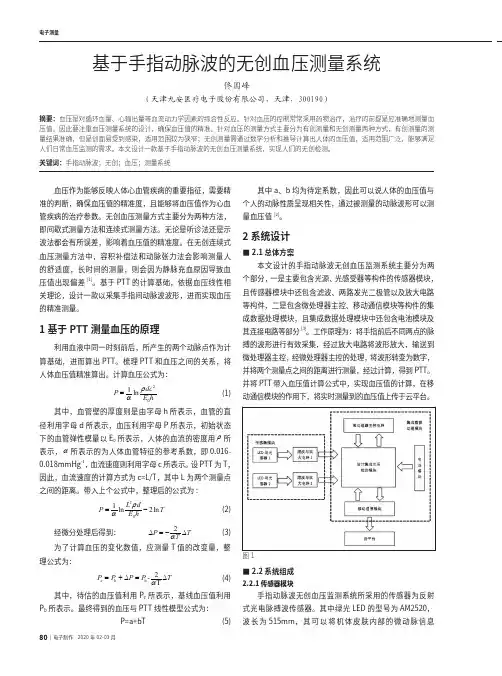 基于手指动脉波的无创血压测量系统