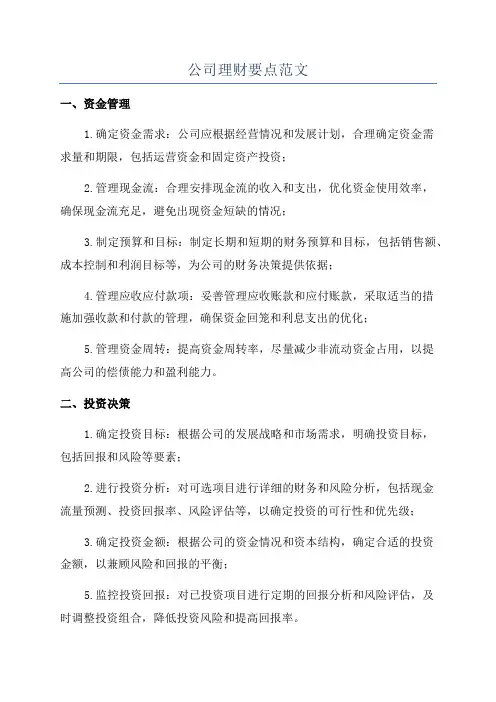 公司理财要点范文