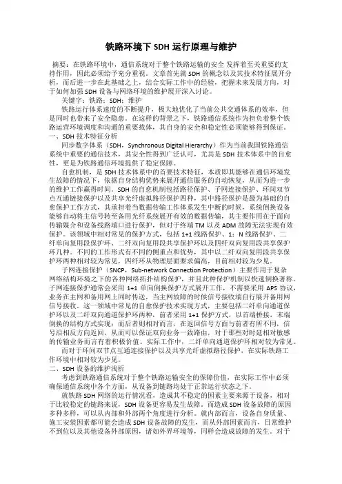 铁路环境下SDH运行原理与维护