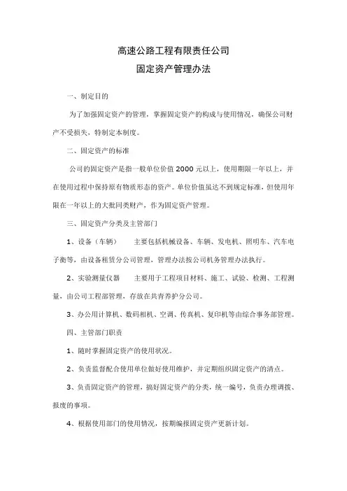 【固定资产】高速公路工程有限责任公司固定资产管理办法(WORD4页)