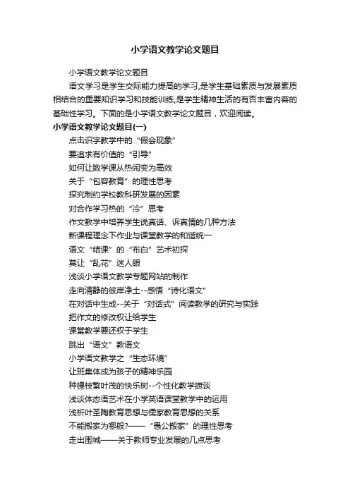 小学语文教学论文题目