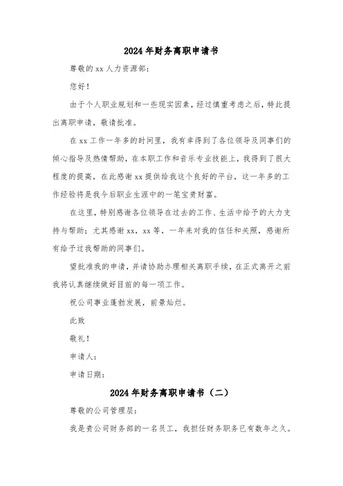 2024年财务离职申请书(三篇)