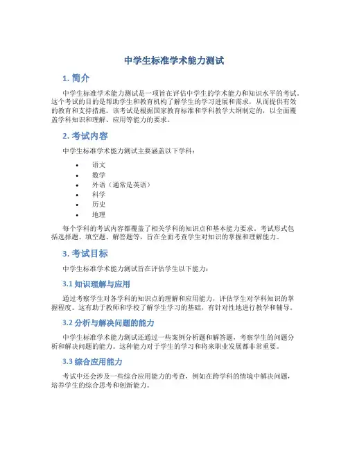 中学生标准学术能力测试