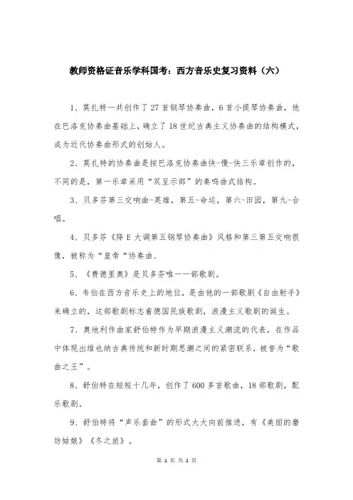 教师资格证音乐学科国考：西方音乐史复习资料（六）