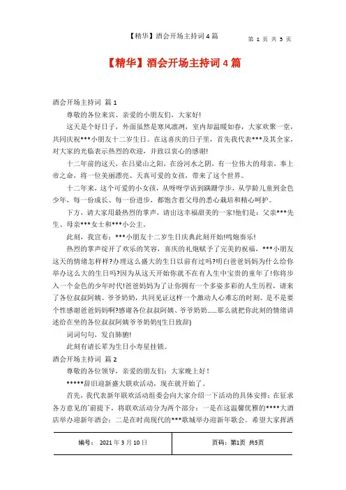【精华】酒会开场主持词4篇