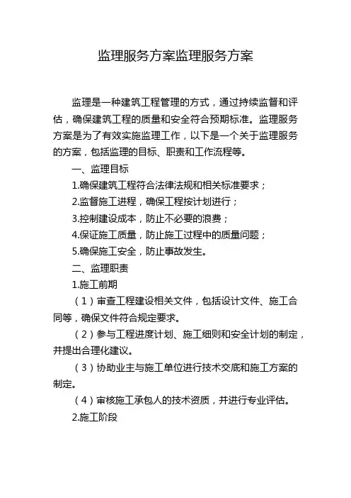 监理服务方案监理服务方案