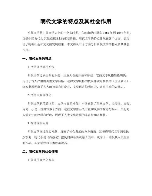 明代文学的特点及其社会作用