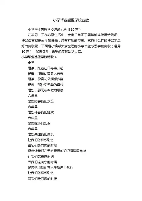 小学毕业感恩学校诗歌