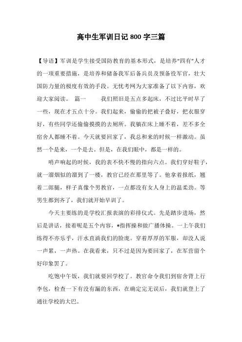 高中生军训日记800字三篇