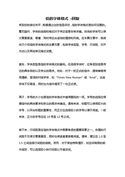信的字体格式 -回复