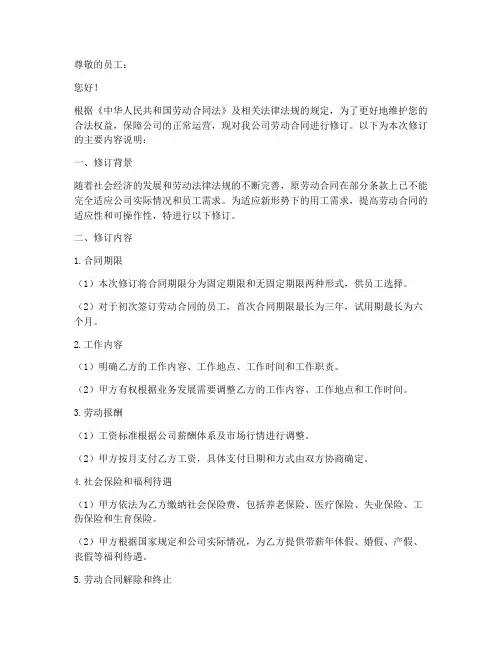 新修订劳动合同说明模板