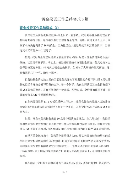 黄金投资工作总结格式5篇