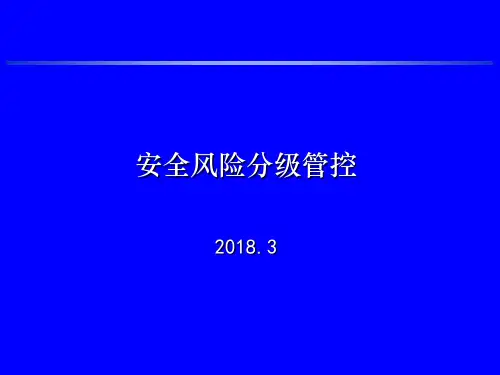 安全风险分级管控ppt课件