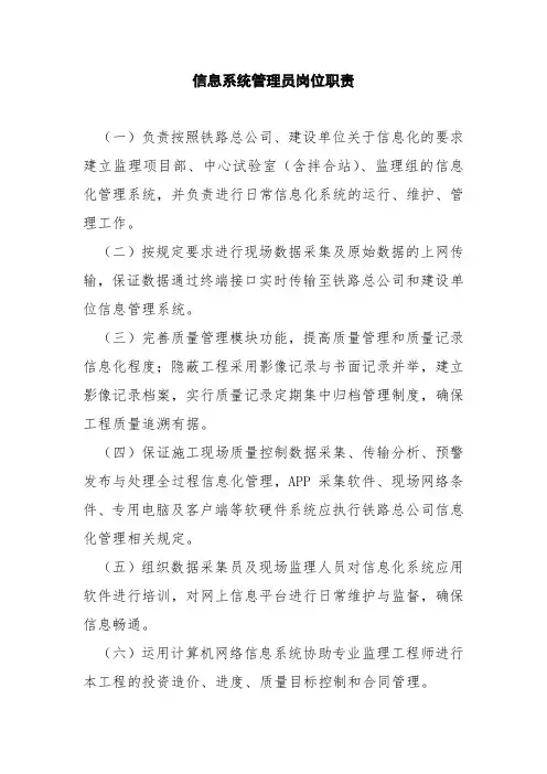 信息系统管理员岗位职责