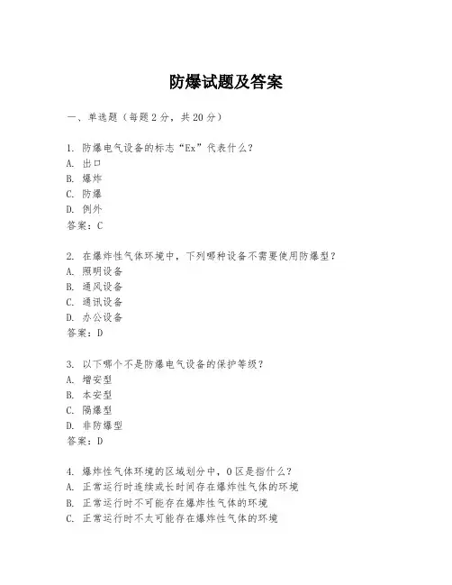 防爆试题及答案